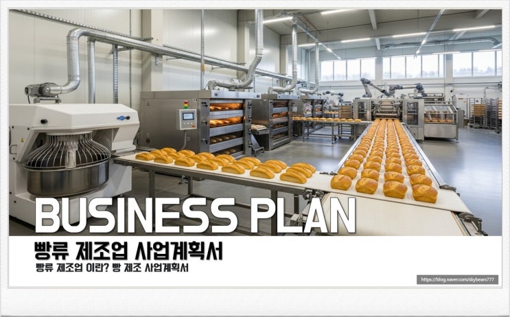  중소기업인 및 개인사업자를 위한 빵 제조 사업계획서 란?  베이커리 프랜차이즈 사업 이란? 빵 제조 사업계획서, 베이커리 프랜차이즈 사업계획서 작성 안내