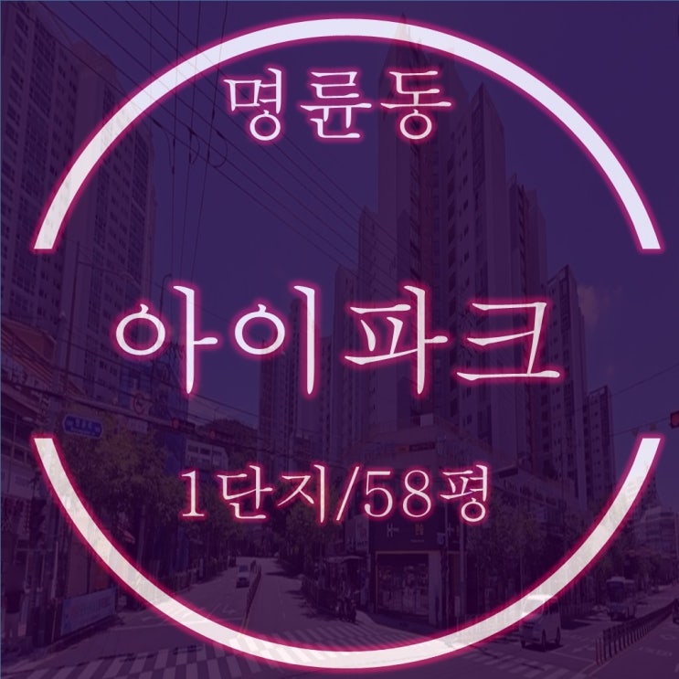  명륜아이파크1차 아파트 58평 필로티 경매물건
