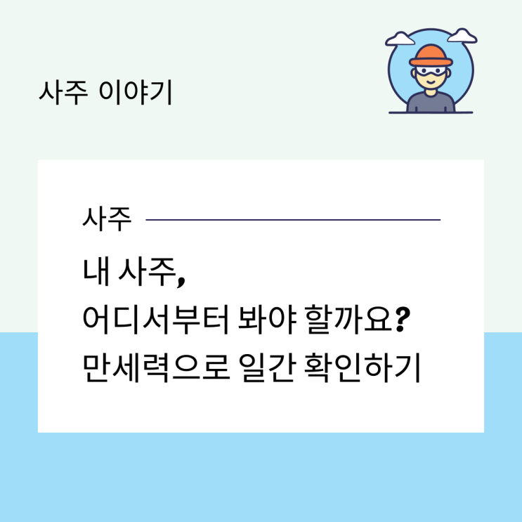  내 사주, 어디서부터 봐야 할까요? 만세력으로 일간 확인하기