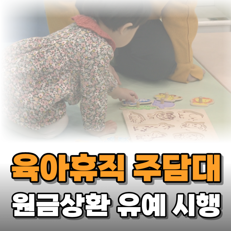  육아휴직자 주택담보대출 원금상환유예 제도 총정리