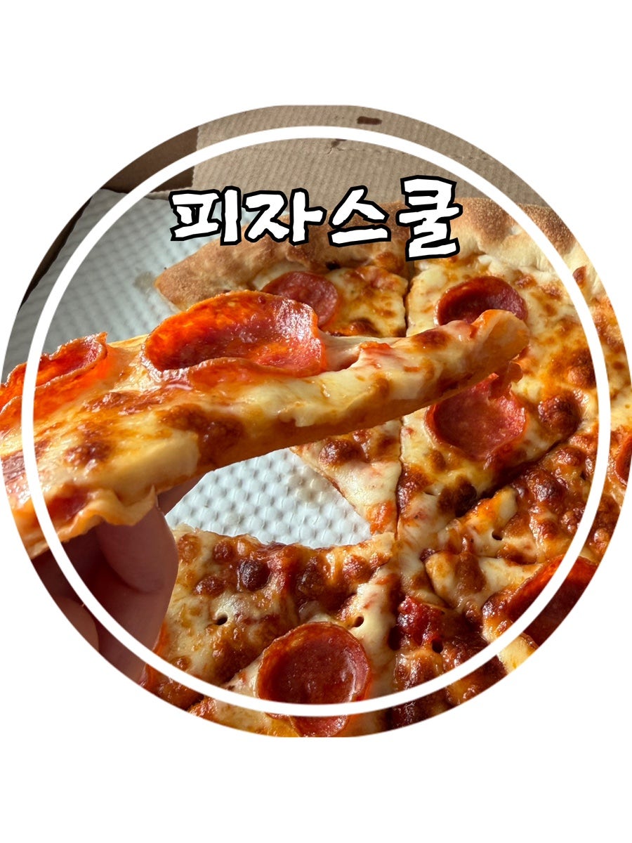 피자스쿨 포항두호점 사진 1