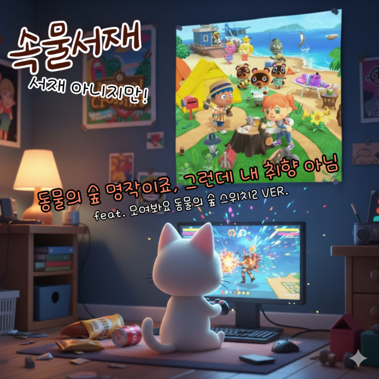  힐링 게임 모여 봐요 동물의 숲: 성격 급한 사람을 위한 킬링 게임