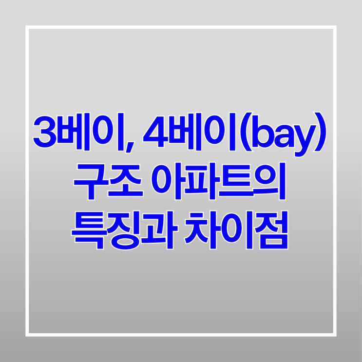  3베이, 4베이(bay) 구조 아파트의 특징과 차이점