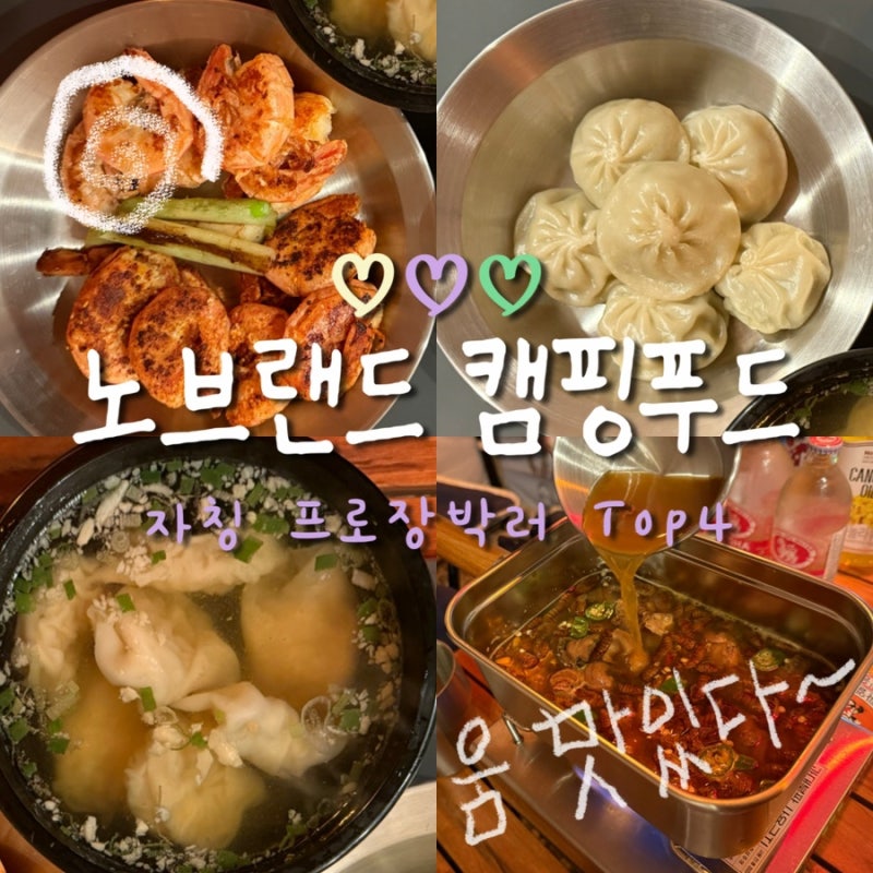 노브랜드 추천상품 캠핑요리 모음 추천 가성비 캠핑음식 추천