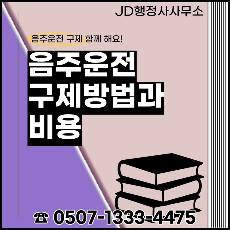  청주행정사·충청·강원·제주 음주운전구제 총정리대전·청주·천안·아산·논산·세종·금산·청양·당진·충북·춘천·원주·정선·제주 음주운전 면허구제 행정사