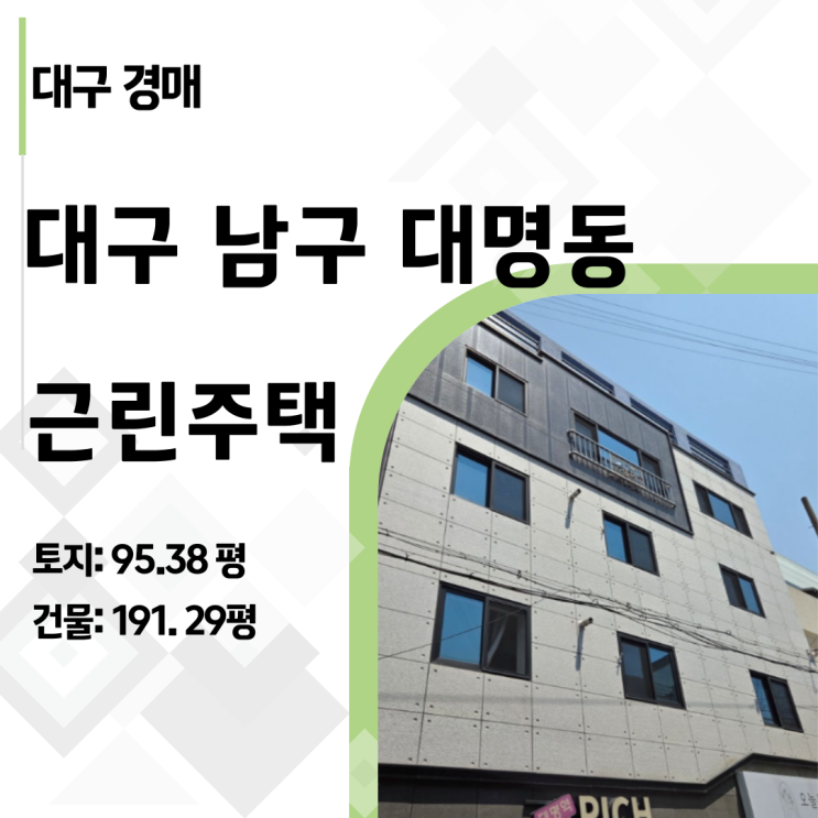  [2025타경7937] 대구 남구 대명동 19억 상가주택 반값 9억! 13가구 월세 수익 비법