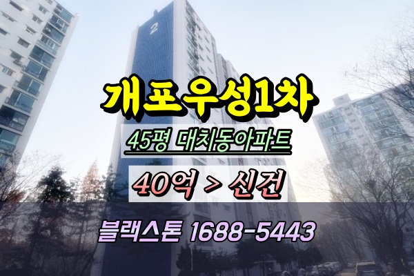  대치동아파트경매 개포우성1차 44평