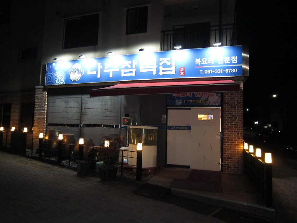 나주참복집 사진 1