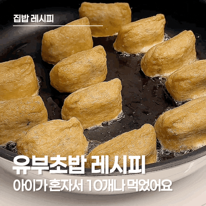  아이도 어른도 좋아하는 유부초밥 레시피｜계란물 포인트로 깔끔하게