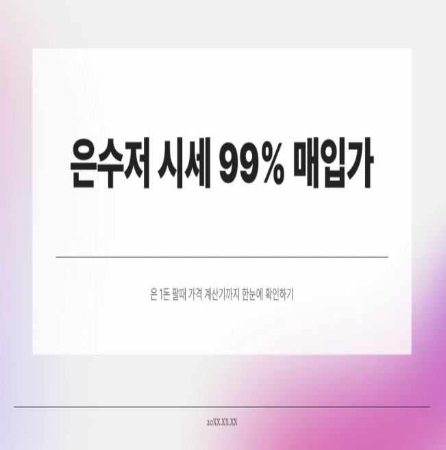  은수저 시세 99% 매입가부터 은 1돈 팔때 가격 계산기까지 한눈에 확인하기