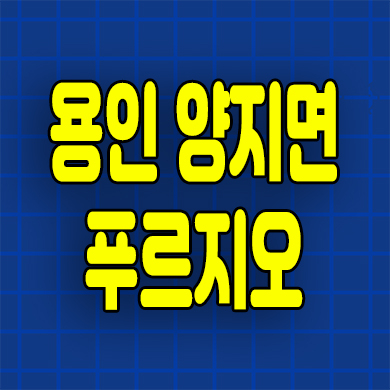  용인 양지면 푸르지오 분양가 양지2지구 원클러스터파크 미분양