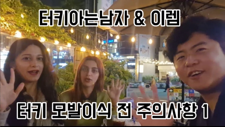  터키 모발이식 수술 전&후 조심할 점!