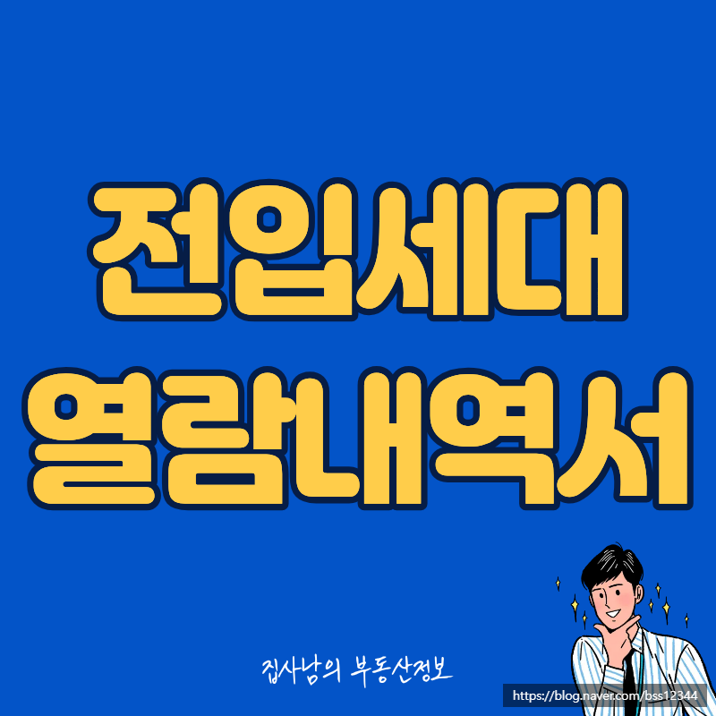 [전입세대 열람내역서 완전정리] 처음 계약하는 분들이 가장 헷갈리는 이유