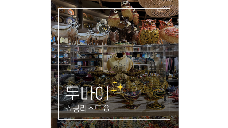  두바이 쇼핑리스트 BEST 8 여행 가면 꼭 사야 할 기념품 장소 추천까지