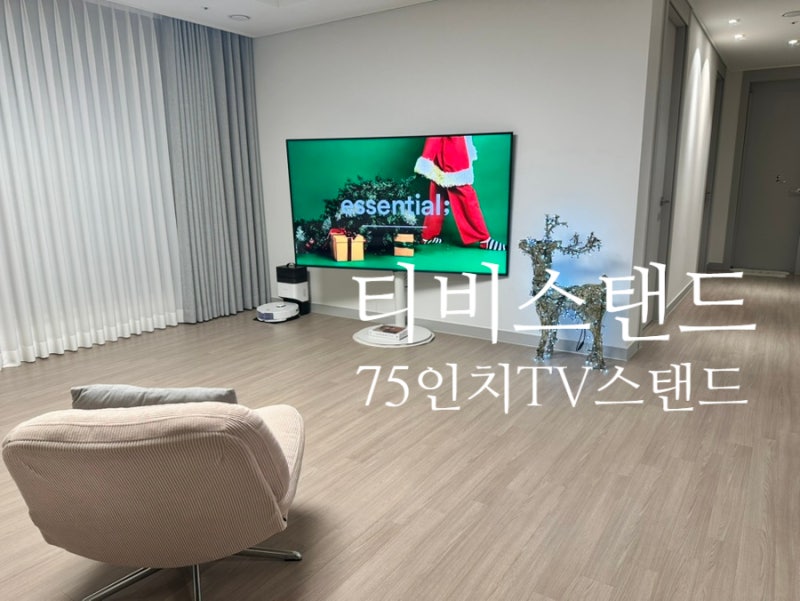 엘지티비 75인치 거치로 선택한 아르테 티비스탠드 솔직후기