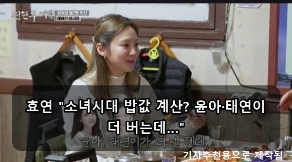 소녀시대 효연의 밥값 폭로?! 정수정은 페어아일 가디건, 이서진에 분노한 한지민까지! 오늘 ....