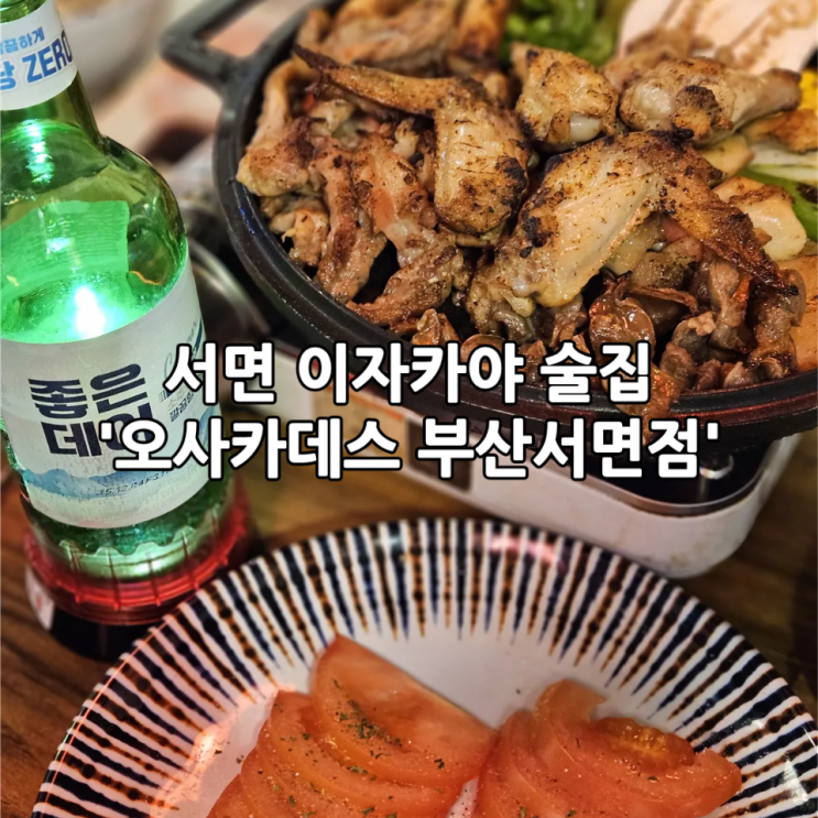  부산서면이자카야술집 '오사카데스 부산서면점' | 분위기 좋은 서면 술집