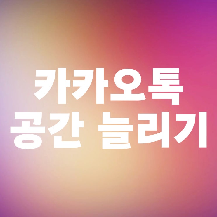  카카오톡 용량 줄이기 카톡 정리해서 저장공간 늘리기