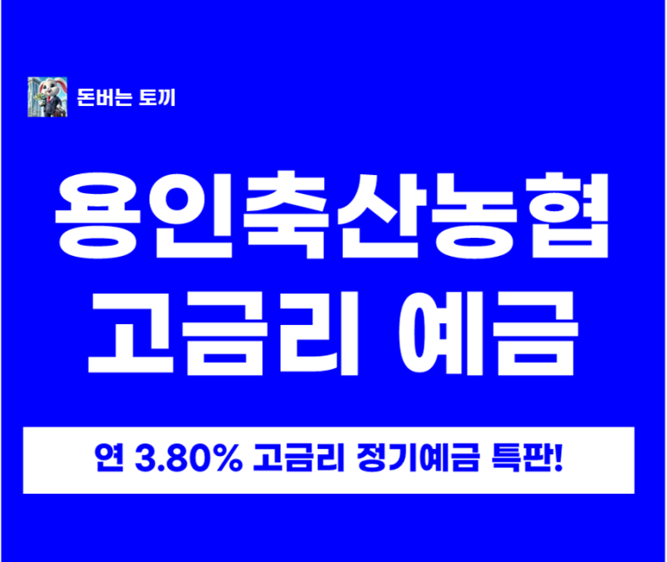  용인축산농협 정기예금 주말특판 연 3.8% 떴습니다!