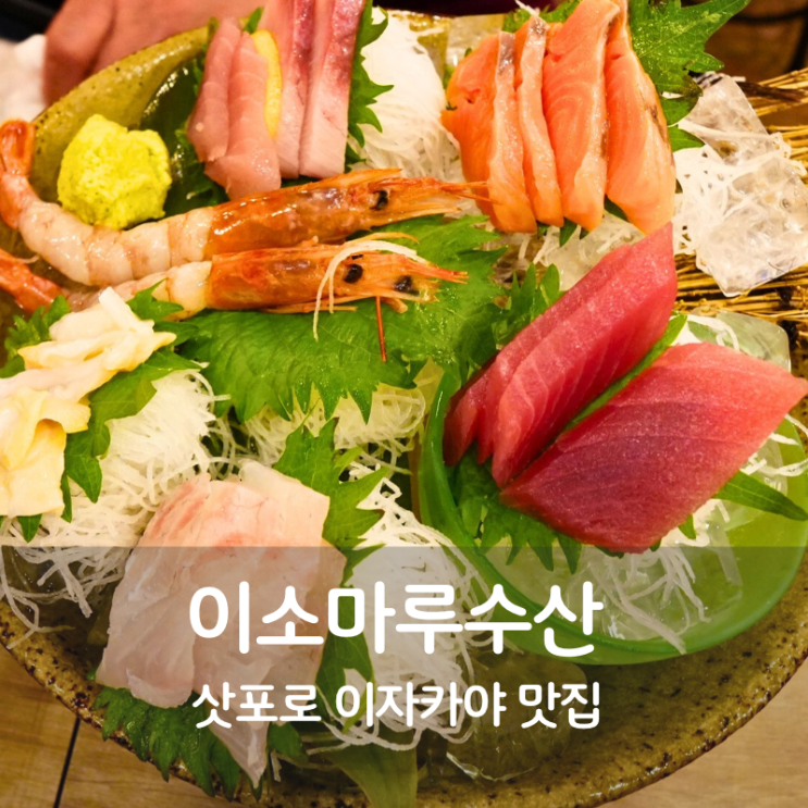  삿포로 맛집 이자카야 이소마루수산 삿포로 타누키코지점