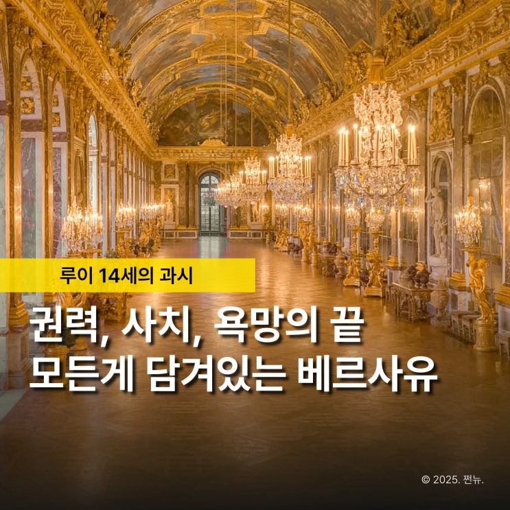  루이14세가 왜 이렇게까지 궁전을 크게 지었을까? 베르사유 가면 느껴져요