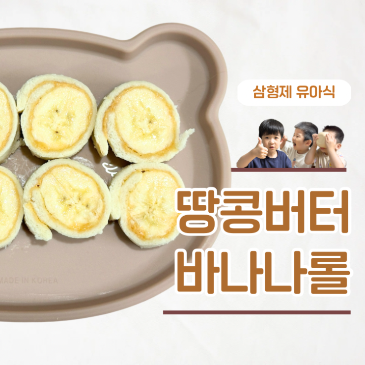  유아 아침메뉴 간단하게 영양은 가득 땅콩버터바나나롤