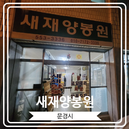  [새재양봉원] 맛있는 문경꿀을 만날 수 있는 점촌역 근처 문경선물 전문점