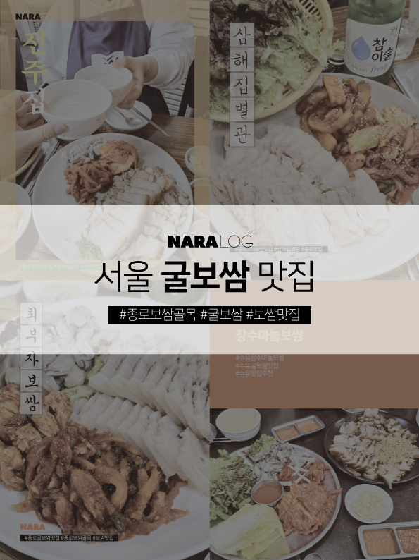  서울 굴보쌈 맛집 종로3가 보쌈 골목 중에 나라둥이 찐맛집 추천