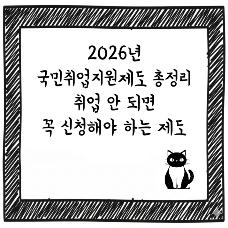  2026년 국민취업지원제도 총정리｜취업 안 되면 꼭 신청해야 하는 제도