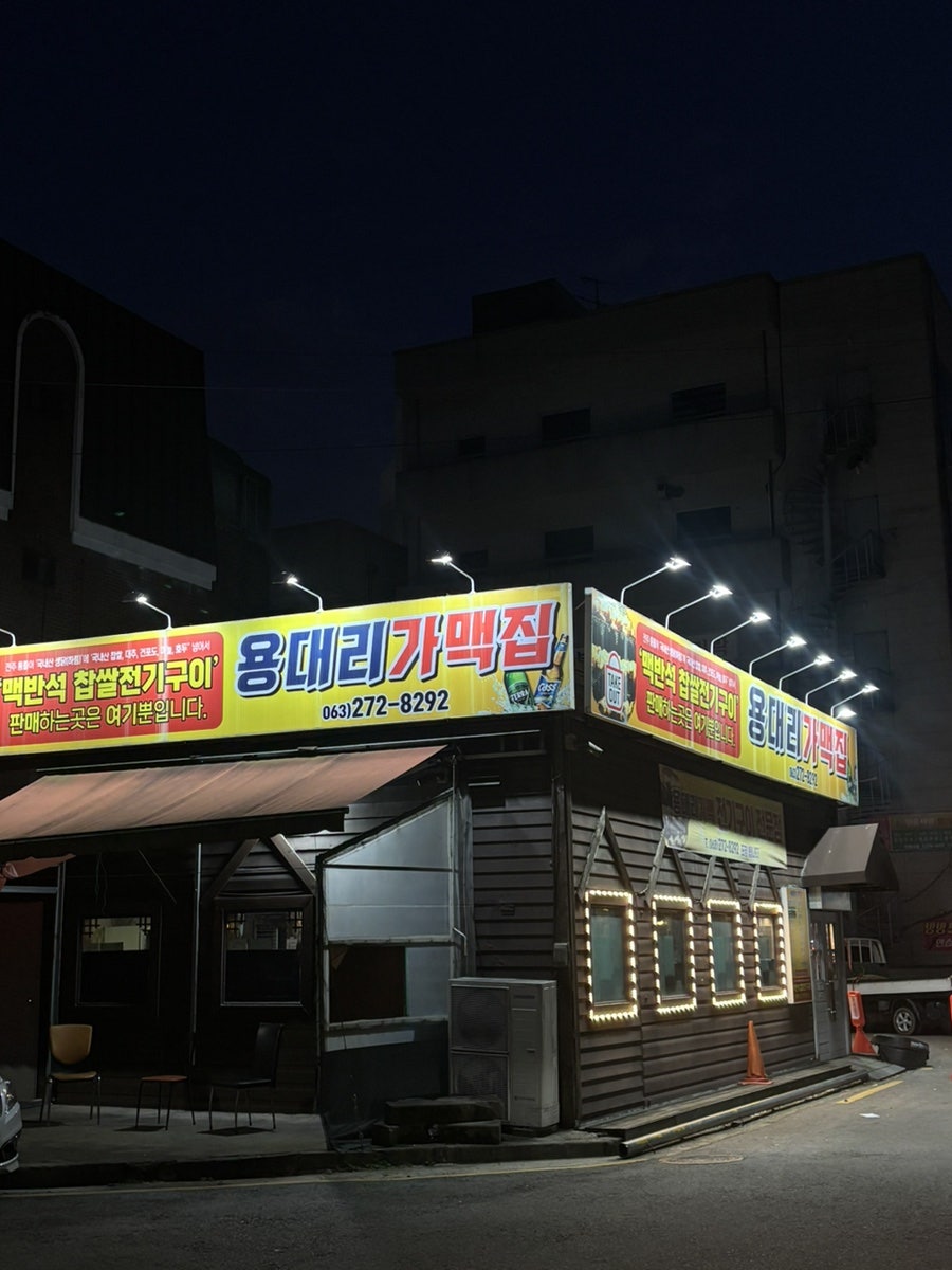 용대리가맥집 사진 1