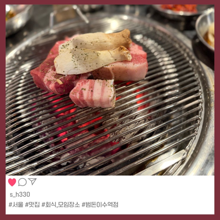  이수역 모임 회식하기 좋은 고깃집 범돈 솔직 후기