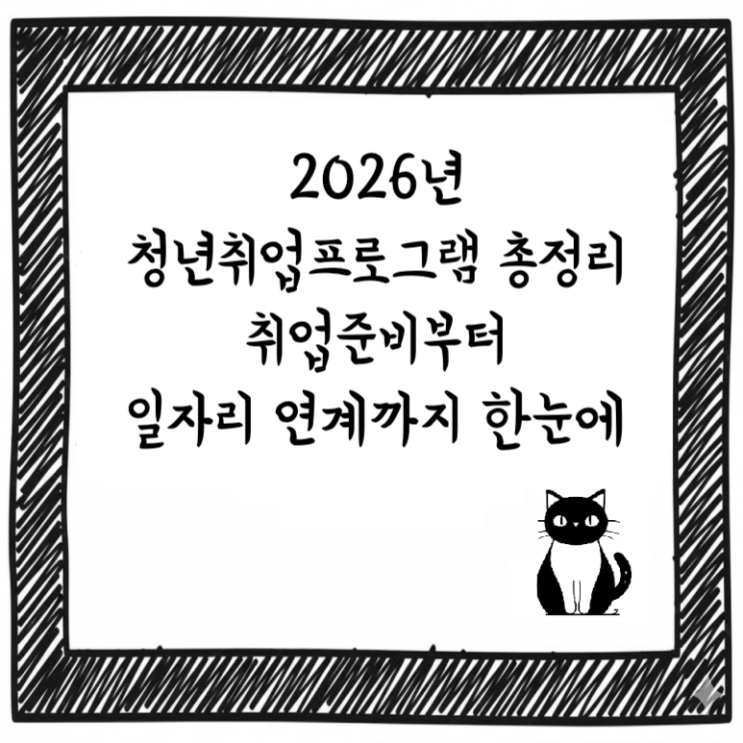  2026년 청년취업프로그램 총정리｜취업준비부터 일자리 연계까지 한눈에