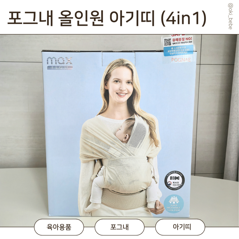 포그내 아기띠 맥스플로우 올인원 메쉬 4in1 신생아 필수템