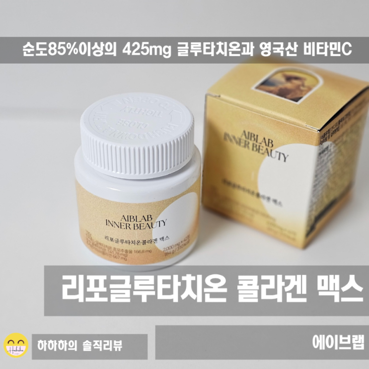  고함량 글루타치온과 비타민C! 약사가 만든 리포글루타치온 콜라겐 맥스