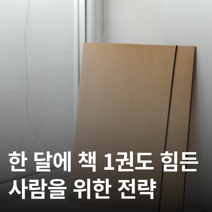  한 달에 책 한 권도 버거운 내가 이상한 걸까요?