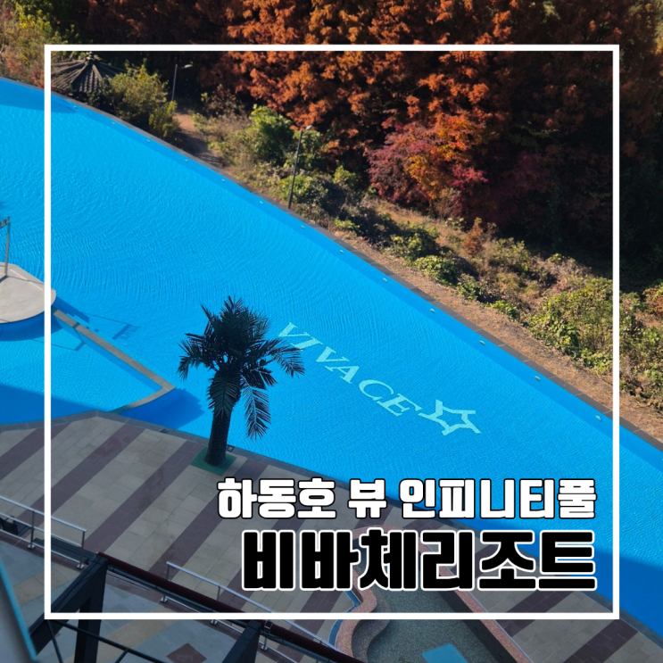  경남 하동 하동호 뷰의 인피니티풀 비바체리조트 l 수영장 세미나실 석식바베큐 조식
