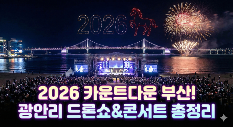  카운트다운 부산 새해 광안리 행사의 모든 총정리!