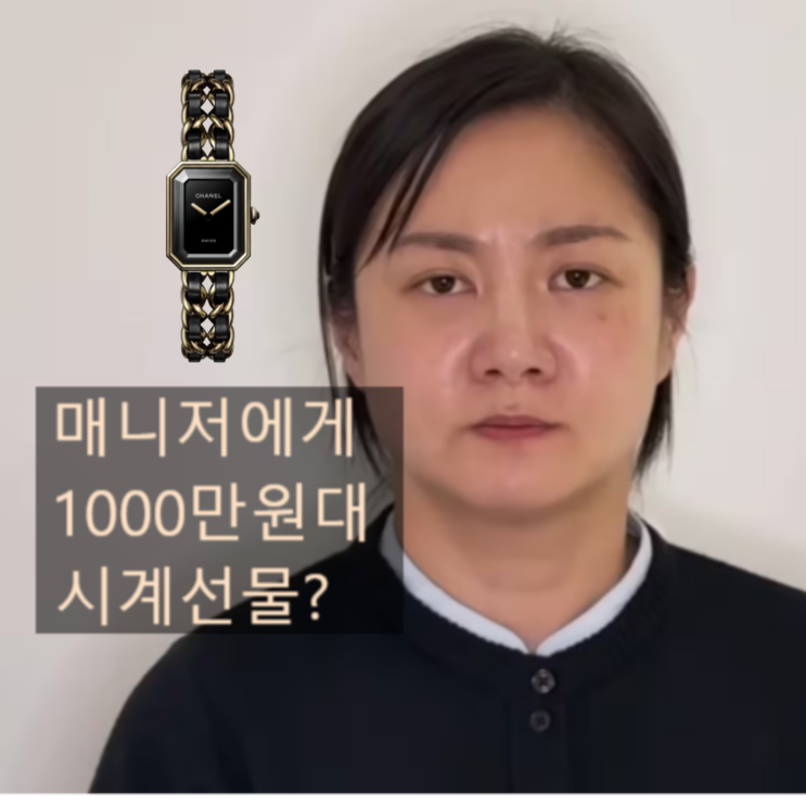  그땐 고마움, 지금은 논란된 박나래 매니저 샤넬 시계 천만원대 선물