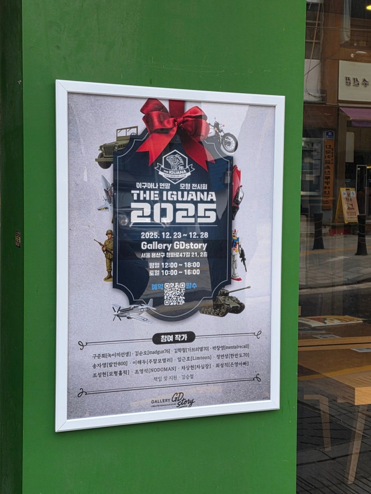  이구아나 연말 모형전시회 <THE IGUANA 2025> 다녀왔습니다