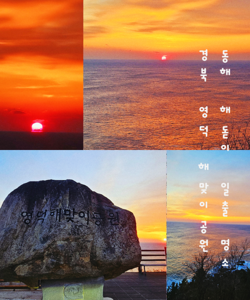 동해 해돋이 명소 일출 해뜨는 시간 경북 해돋이 명소 영덕 해맞이 공원 일출시간 동해 겨울....