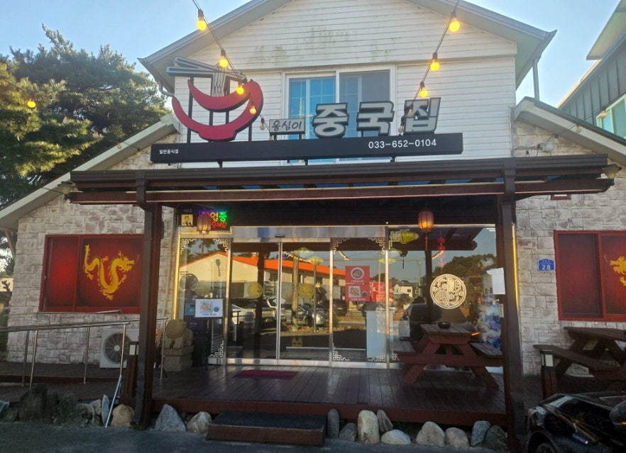 옹심이중국집 사진 4