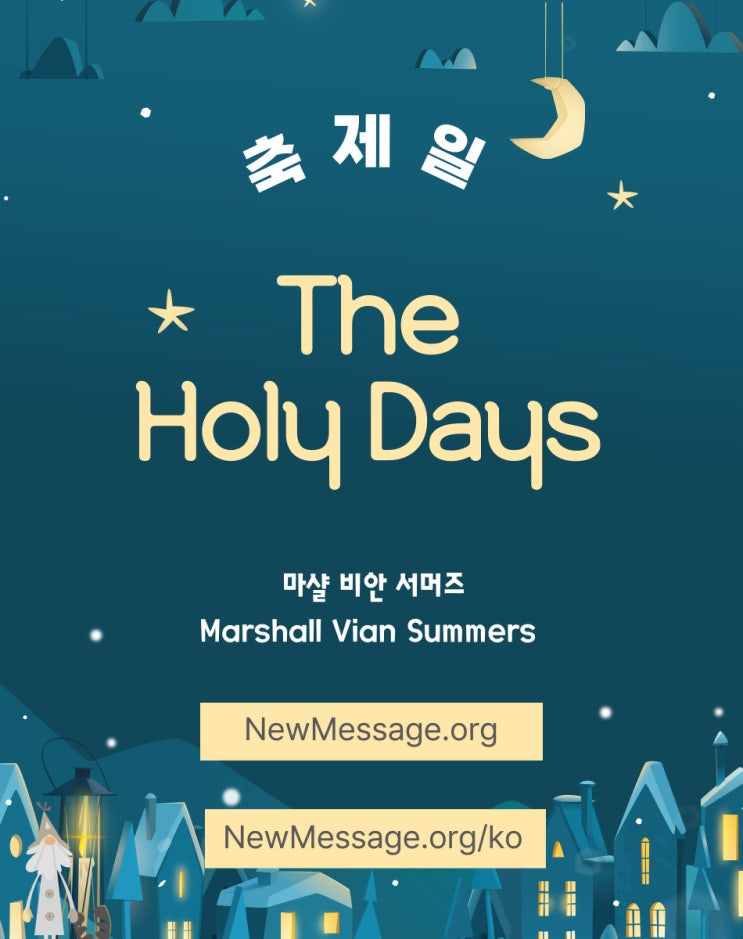  [새로운 신의 경험] 축제일 The Holy Days
