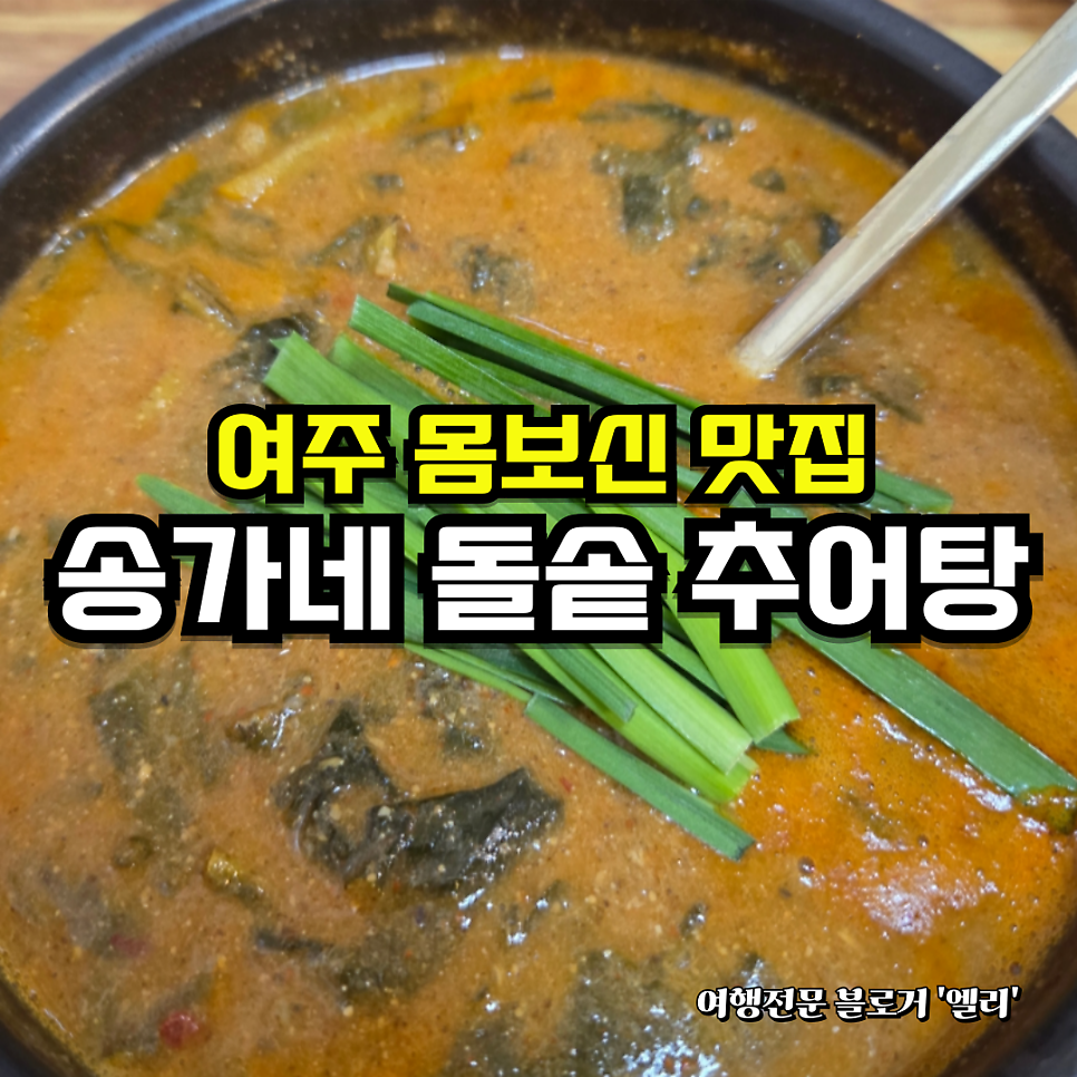 송가네돌솥추어탕 여주점 사진 1