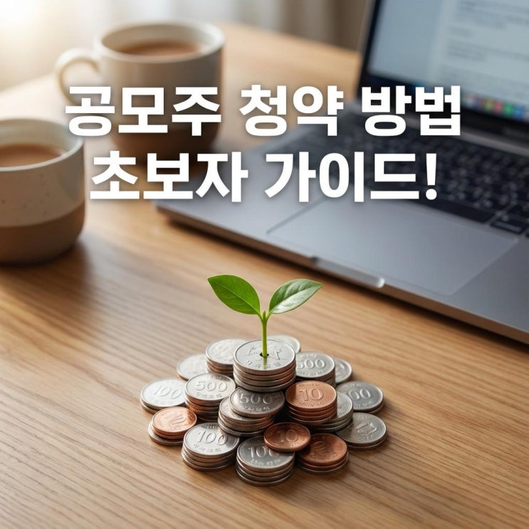  공모주 청약 방법 초보자 가이드! 균등배정 비례배정 차이 및 따상 뜻 (증거금 환불일)