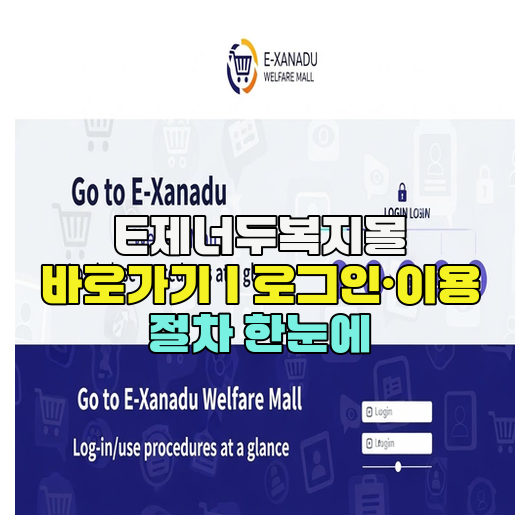  E제너두복지몰 바로가기｜로그인·이용 절차 한눈에