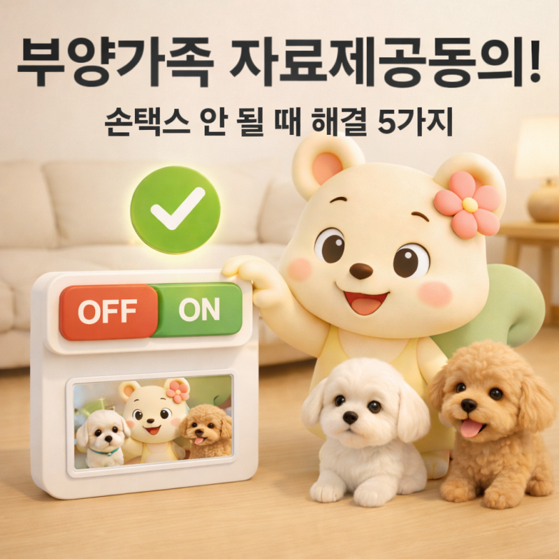 연말정산 부양가족 자료제공동의! 손택스(모바일) 안 될 때 해결 5가지