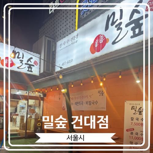  [밀숲 건대점] 맛있는 국수와 만두를 즐길 수 있는 건대입구역 맛집