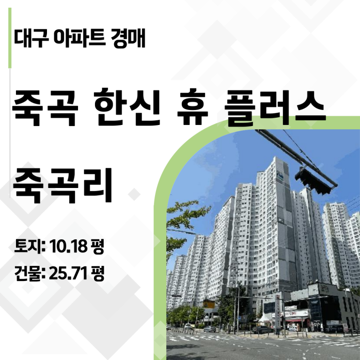  [2025타경31219] 대구 달성군 다사읍 죽곡 한신 휴 플러스 27층 로열층 아파트 경매, 감정가 대비 1.4억 저렴한 기회