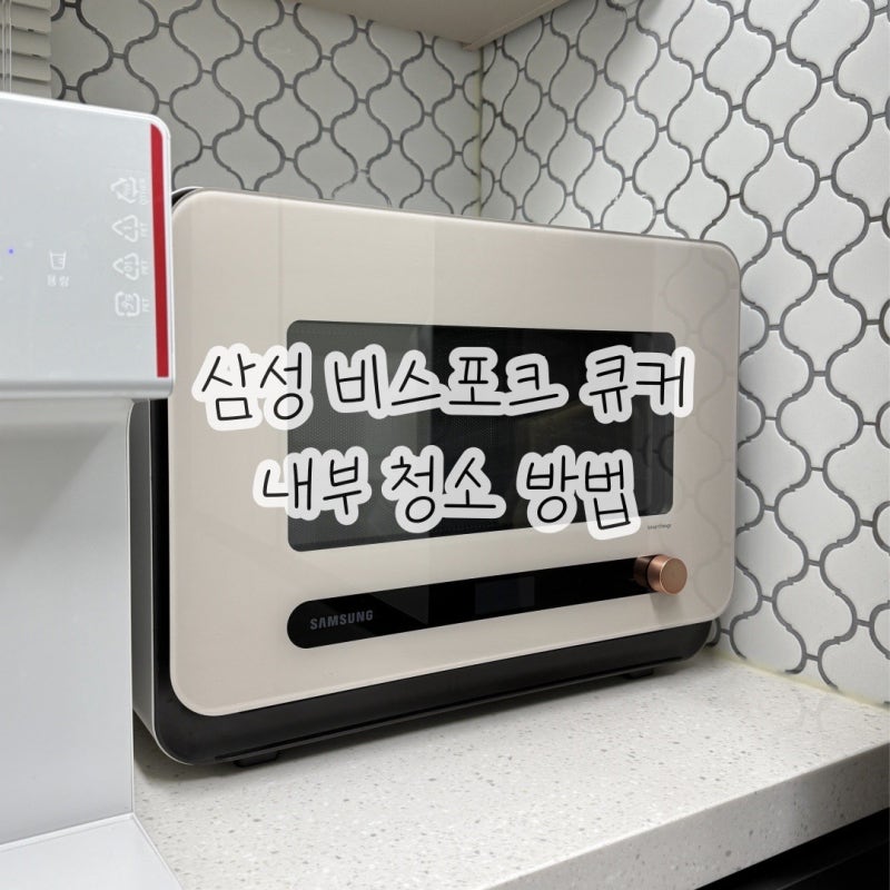 삼성 비스포크 큐커 청소 방법 집에서 이렇게 관리해요