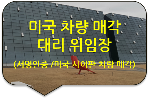 북마리아제도 사이판(Saipan) 차량매각을 위한 '대리 위임장' 서명인증(공증) [논현/압구정번역]